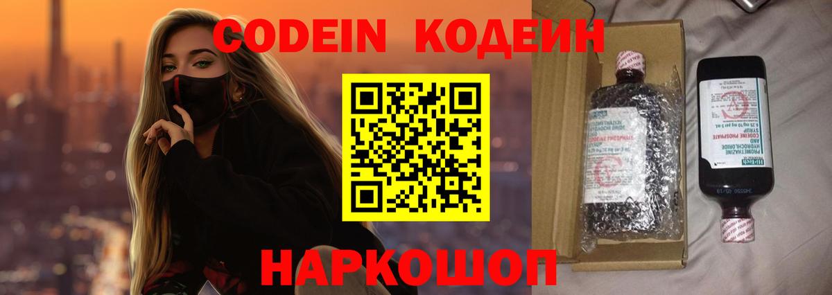 Видное  Codein напиток Lean (лин)  Вход с VPN 
